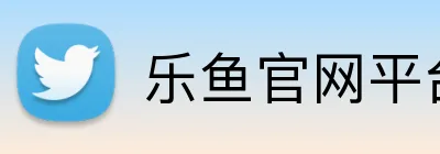 乐鱼官网平台登录 Logo